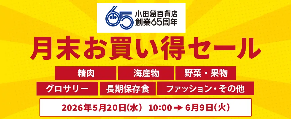 創業65周年 月末お買い得セール