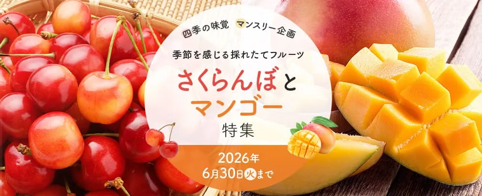 さくらんぼとマンゴー特集