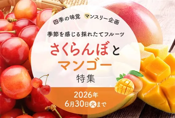 さくらんぼとマンゴー特集