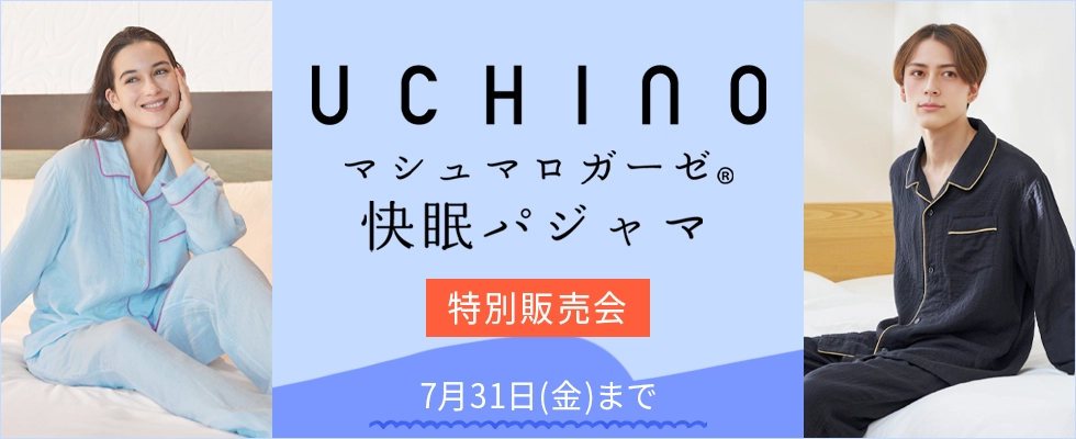 UCHINO特別販売会