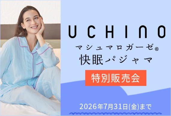 UCHINO特別販売会