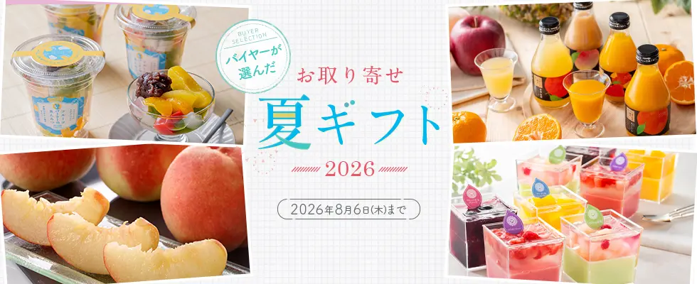 バイヤーが選んだ　お取り寄せ夏ギフト2026
