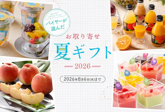 バイヤーが選んだ　お取り寄せ夏ギフト2026