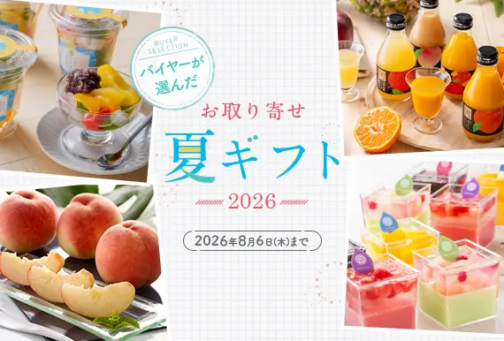 バイヤーが選んだ　お取り寄せ夏ギフト2026