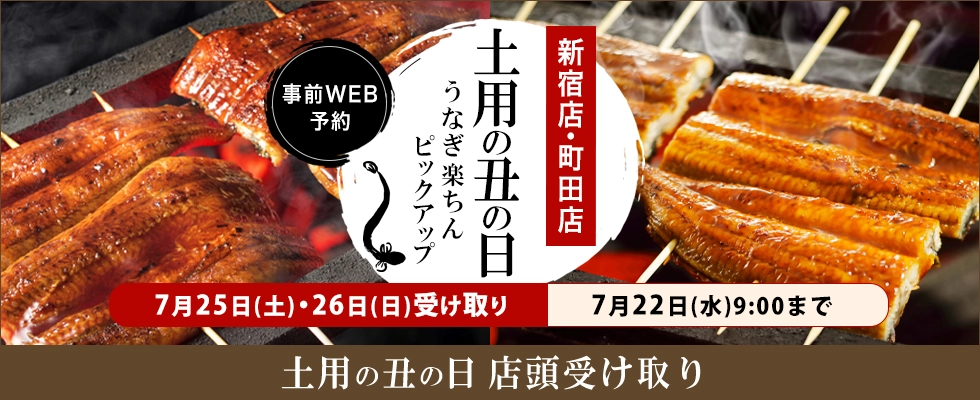 土用の丑の日店頭受け取り