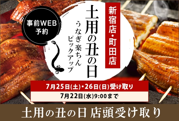 土用の丑の日店頭受け取り