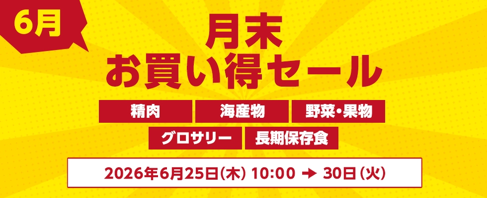 月末お買い得セール