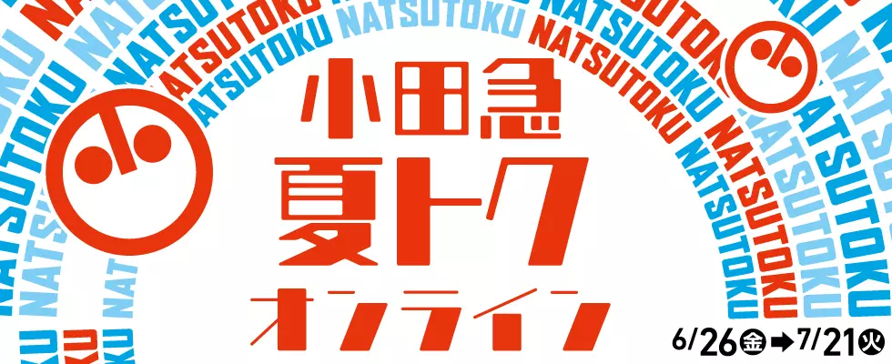 小田急夏トク
