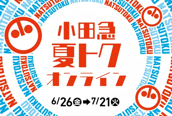 小田急夏トク