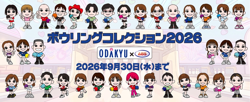 ボウリングコレクション2026