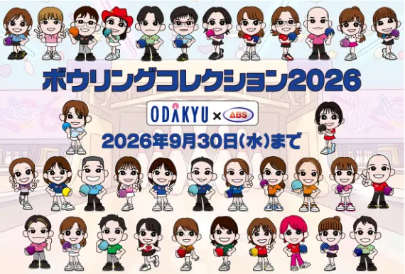 ボウリングコレクション2026