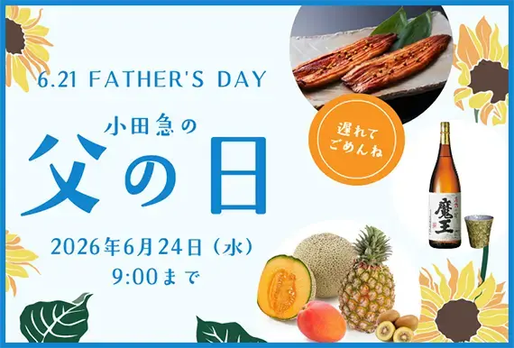 父の日ギフト・プレゼント特集2026