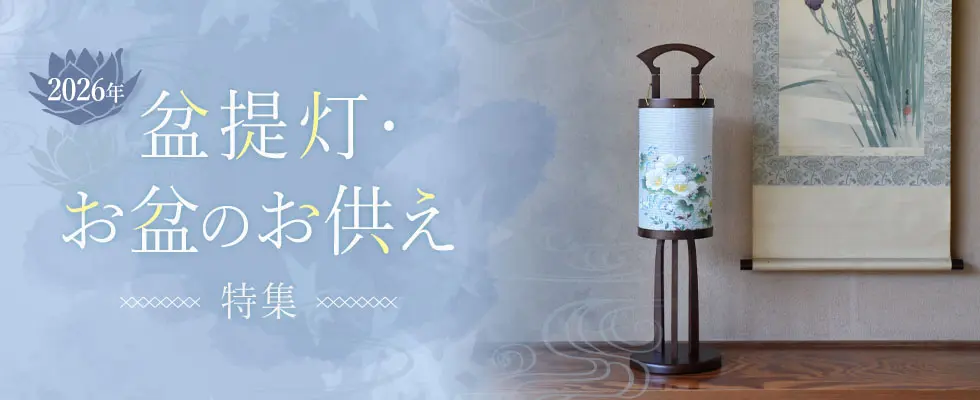 盆提灯・お供え特集