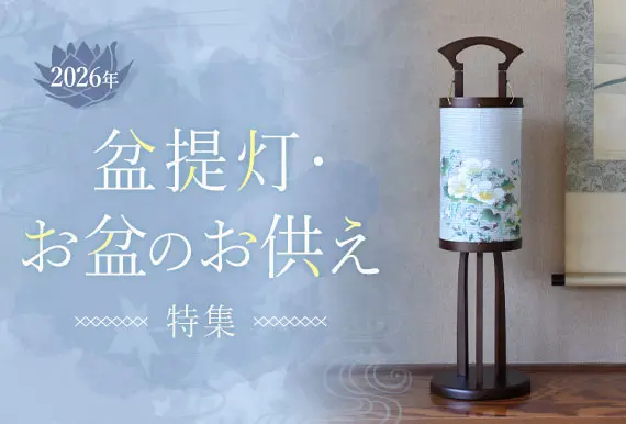 盆提灯・お供え特集