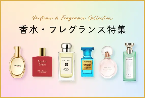 香水・フレグランス特集
