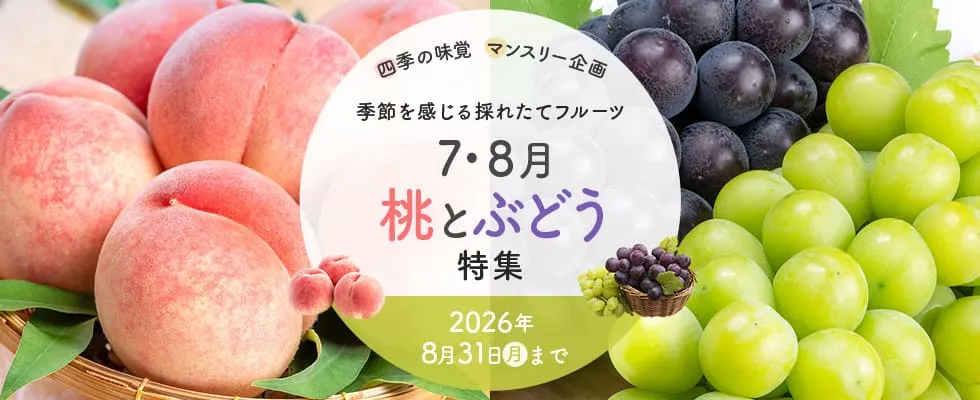 桃とぶどう特集