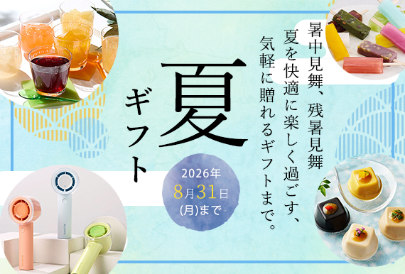 夏ギフト
