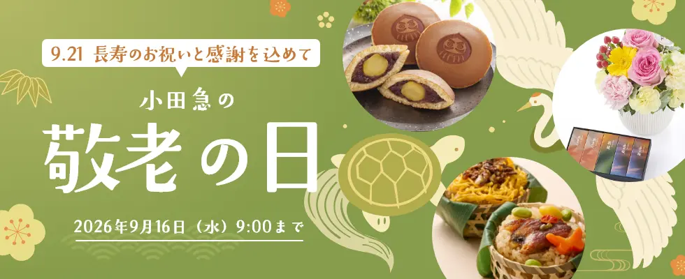 敬老の日プレゼント・ギフト特集2026