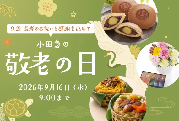 敬老の日プレゼント・ギフト特集2026