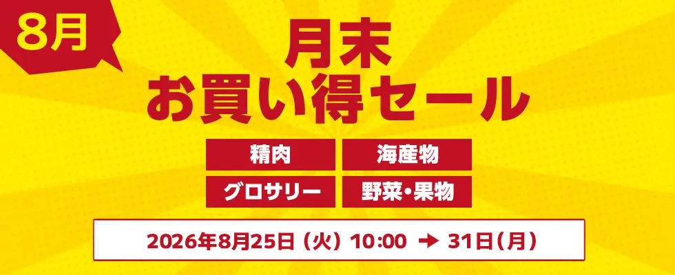 月末お買い得セール