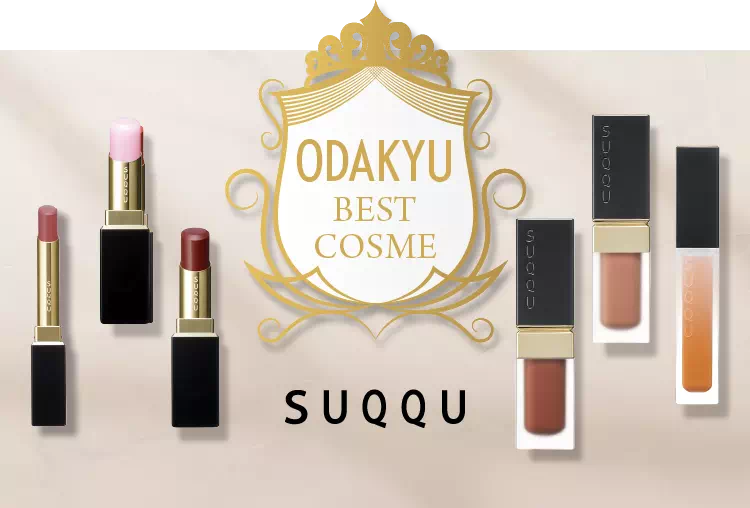 ODAKYU BEST COSME｜SUQQU（メイクアップ）