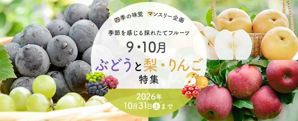 ぶどうと梨・りんご特集