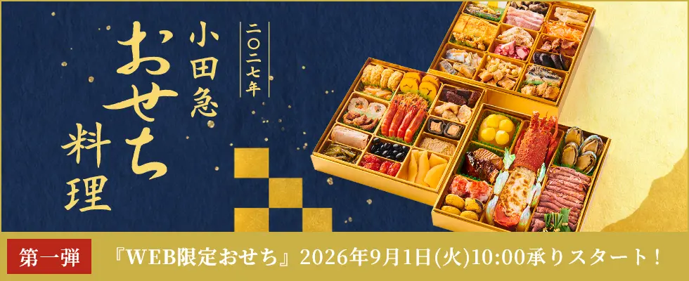 2027年　おせち料理特集（通販・予約）