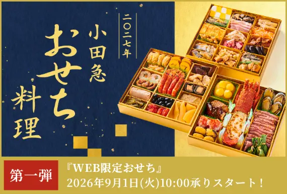 2027年　おせち料理特集（通販・予約）