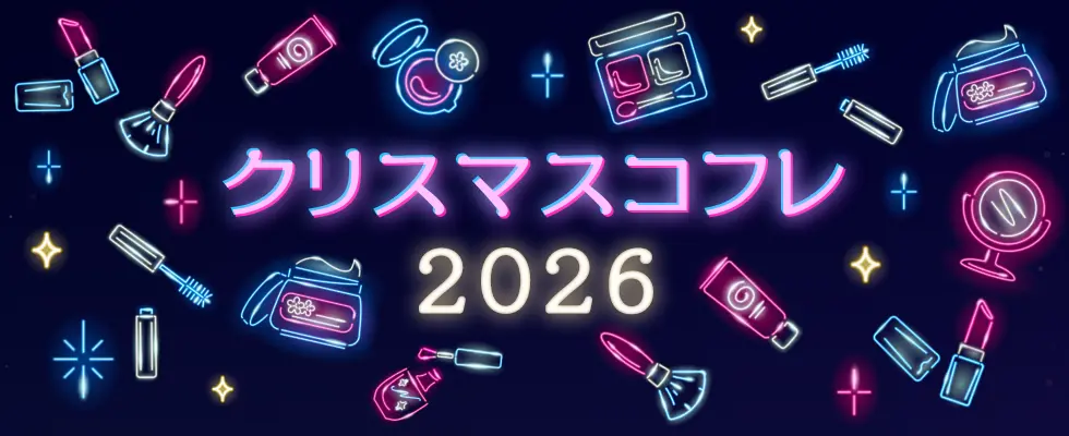 クリスマスコフレ2026