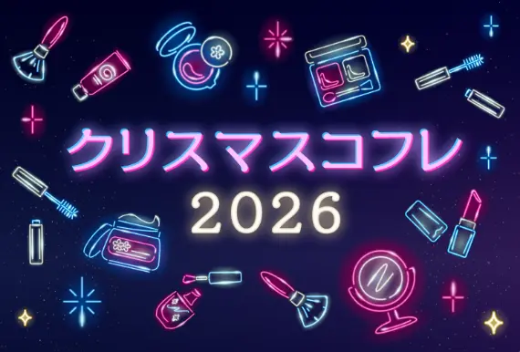 クリスマスコフレ2026