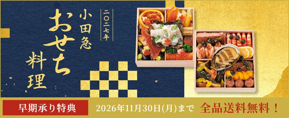 2027年　おせち料理特集（通販・予約）