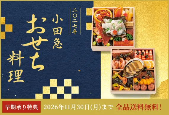 2027年　おせち料理特集（通販・予約）