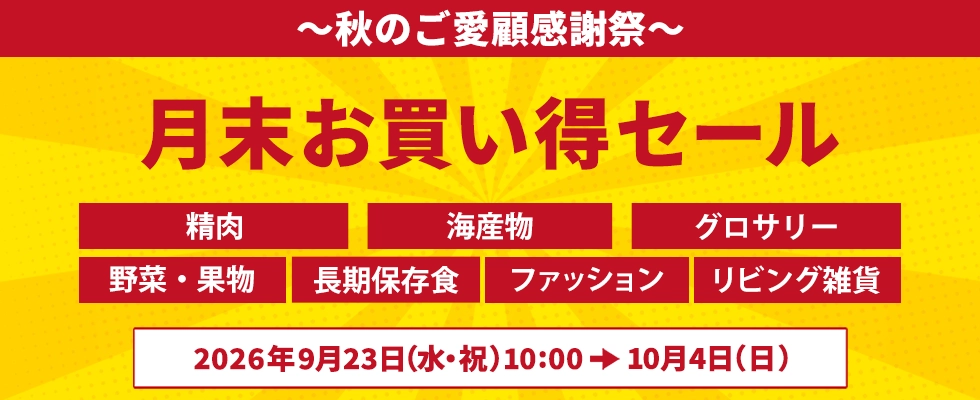 月末お買い得セール