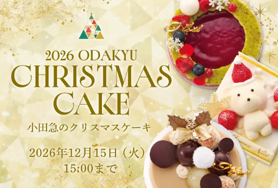 2026年クリスマスケーキ特集(予約・通販・店舗受け取り)