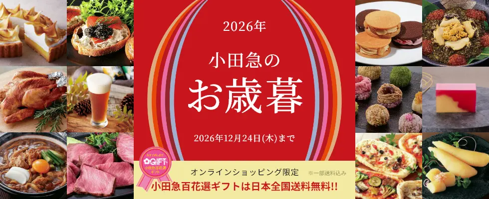 お歳暮・冬ギフト特集2026