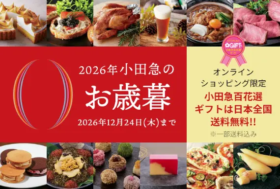 お歳暮・冬ギフト特集2026