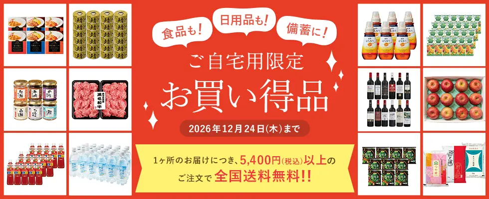 ご自宅用限定お買い得品