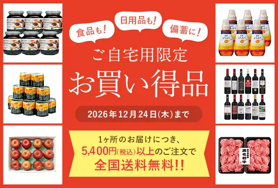 ご自宅用限定お買い得品