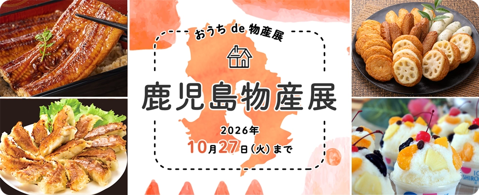 鹿児島物産展