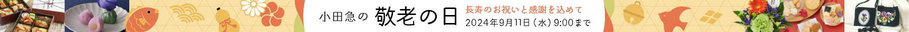 小田急の敬老の日