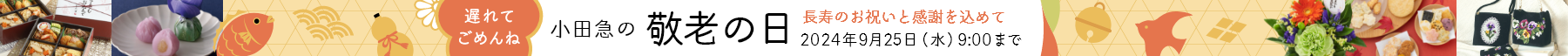 遅れてごめんね　小田急の敬老の日