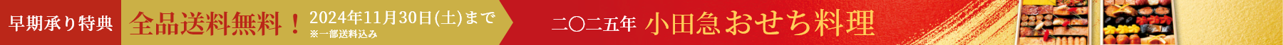 2025年　おせち料理特集（通販・予約）