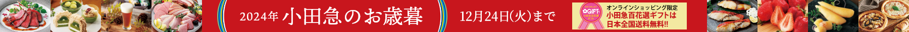 お歳暮・冬ギフト特集2024