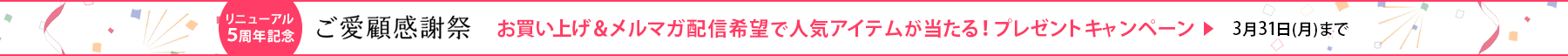 リニューアル5周年記念　ご愛顧感謝祭