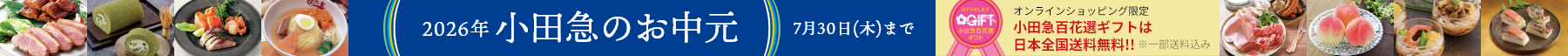 お中元・夏ギフト特集2026