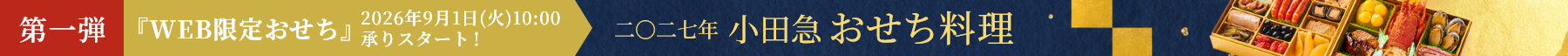 2027年　おせち料理特集（通販・予約）