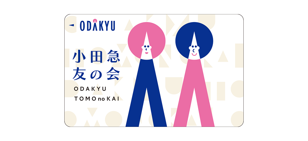 小田急友の会