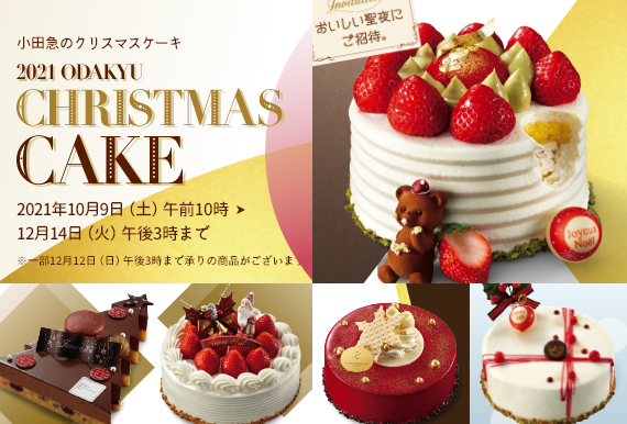 小田急のクリスマスケーキ 小田急百貨店オンラインショッピング