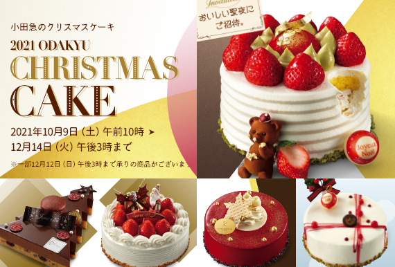 小田急のクリスマスケーキ 小田急オンラインショッピング