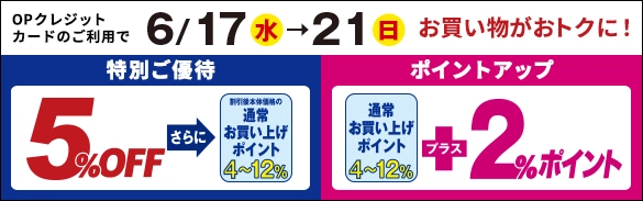 OP優待・ポイントアップ